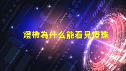 燈帶為什么能看見燈珠呢 鹿看見燈為什么不走